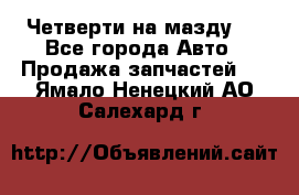 Четверти на мазду 3 - Все города Авто » Продажа запчастей   . Ямало-Ненецкий АО,Салехард г.
